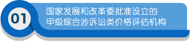 國家發(fā)展和改革委批準設(shè)立的甲級綜合涉訴訟類價格評估機構(gòu)