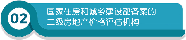 國家住房和城鄉(xiāng)建設(shè)部備案的二級房地產(chǎn)價格評估機構(gòu)