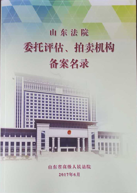 山東法院委托評估、拍賣機構(gòu)備案名錄