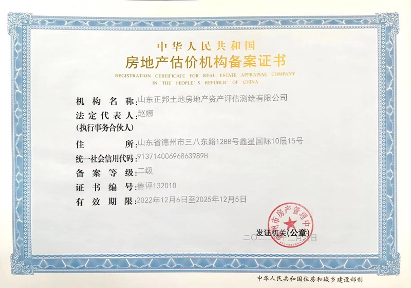 山東德州房地產(chǎn)估價機構(gòu)備案證書