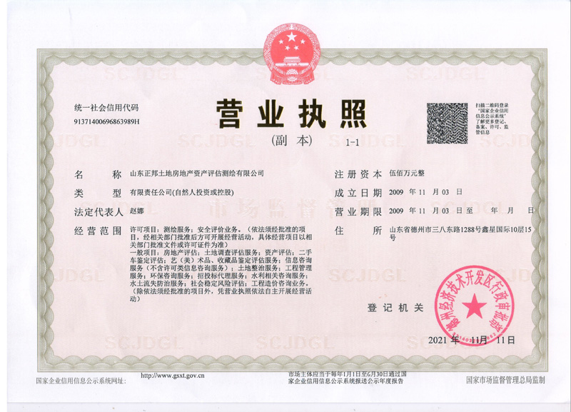 正邦房地產(chǎn)土地評(píng)估測(cè)繪公司執(zhí)照
